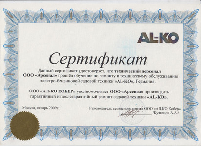 АЛ-КО 2009